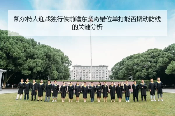 凯尔特人迎战独行侠前瞻东契奇错位单打能否撬动防线的关键分析