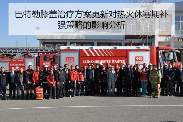 巴特勒膝盖治疗方案更新对热火休赛期补强策略的影响分析