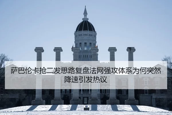 萨巴伦卡抢二发思路复盘法网强攻体系为何突然降速引发热议