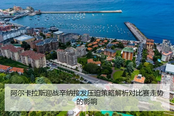 阿尔卡拉斯迎战辛纳接发压迫策略解析对比赛走势的影响