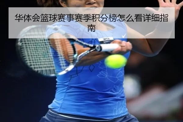 华体会篮球赛事赛季积分榜怎么看详细指南