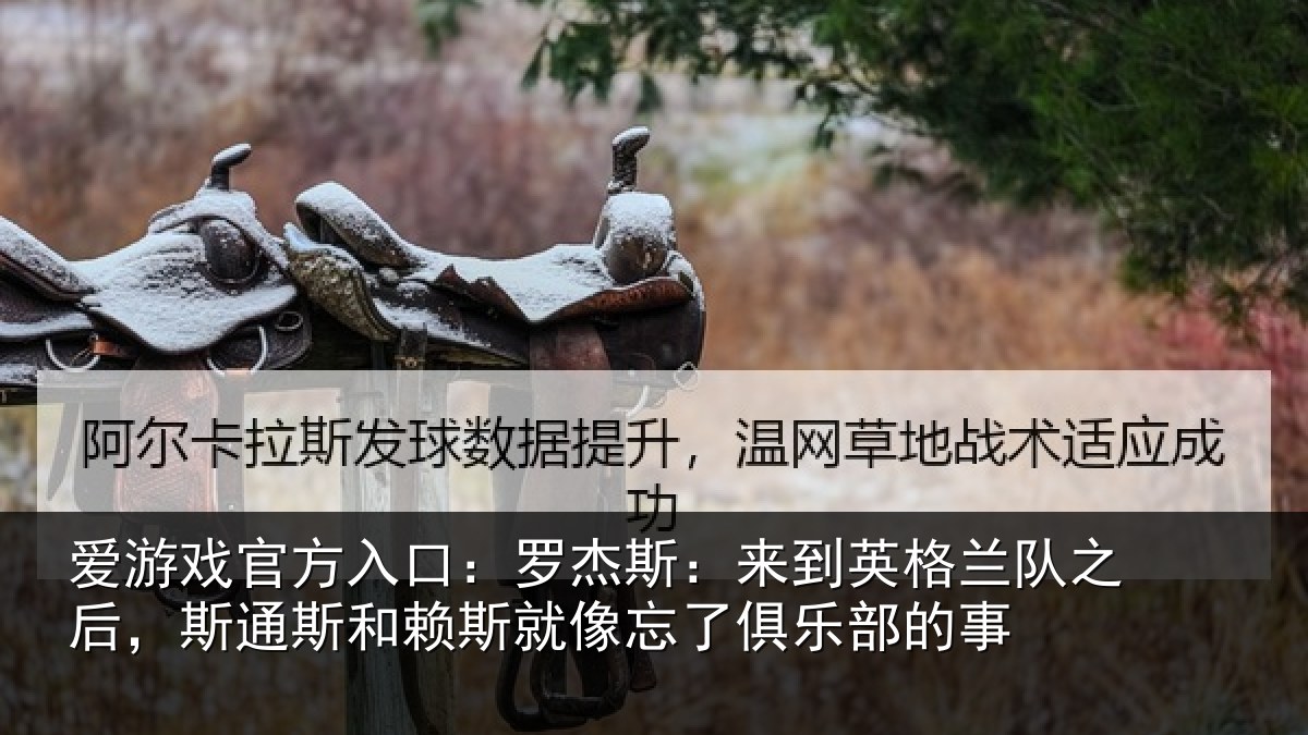 爱游戏官方入口：罗杰相关情况后斯相关情况了俱乐部的事