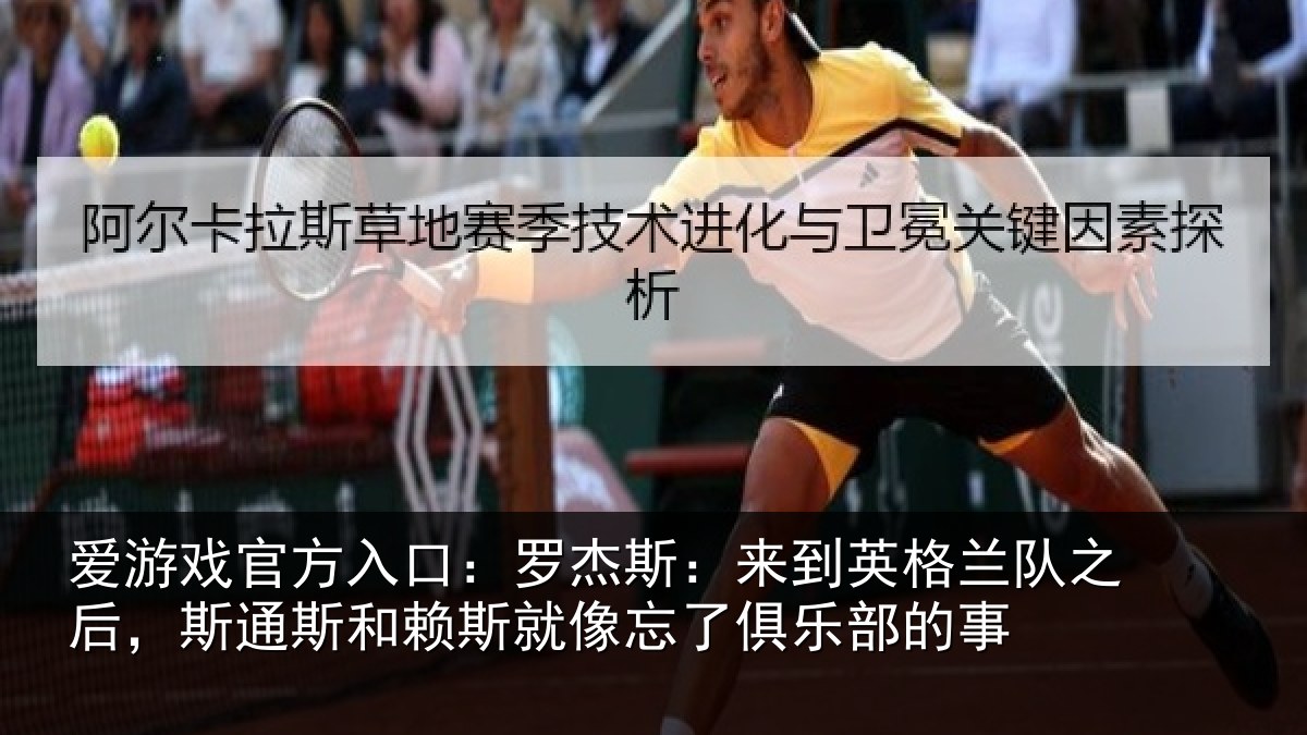 爱游戏官方入口：罗杰斯：来到英格兰队之后，斯通斯和赖斯就像忘了俱乐部的事