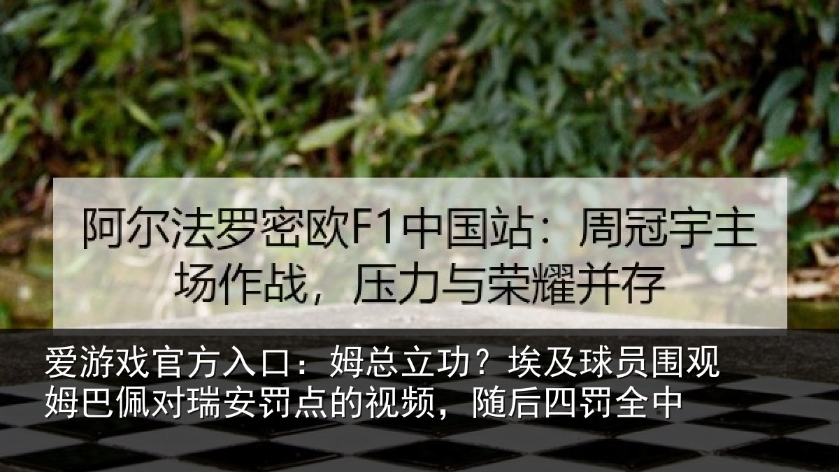 爱游戏官方入口：姆总相关情况姆巴相关情况频，随后四罚全中
