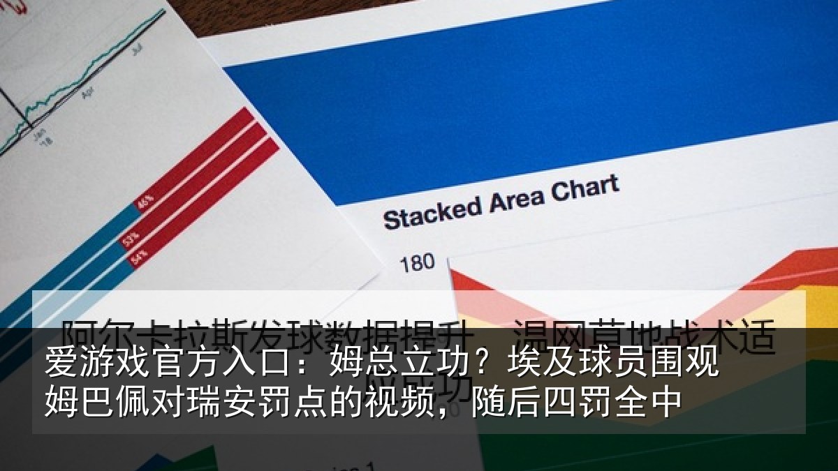 爱游戏官方入口：姆总立功？埃及球员围观姆巴佩对瑞安罚点的视频，随后四罚全中