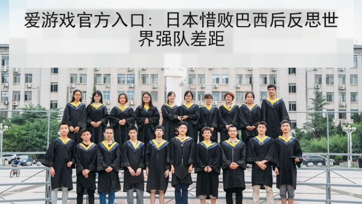 爱游戏官方入口: 日本惜败巴西后反思世界强队差距