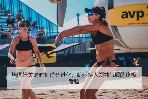 塔图姆关键时刻得分进化：凯尔特人领袖气质的终极考验