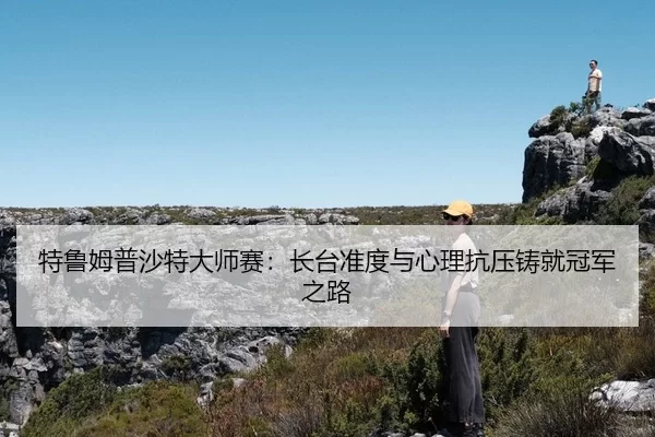 te-lu-mu-pu-sha-te-da-shi-sai-zhang-tai-zhun-du-yu-xin-li-kang-ya-zhu-jiu-guan-jun-zhi-lu-2-152.jpg