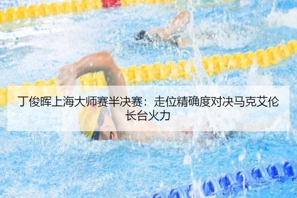 丁俊晖上海大师赛半决赛：走位精确度对决马克艾伦长台火力