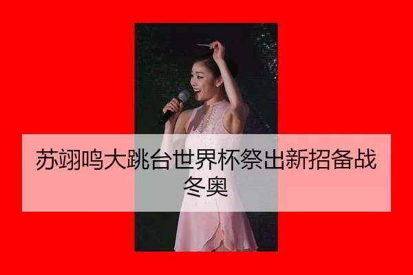 su-yi-ming-da-tiao-tai-shi-jie-bei-ji-chu-xin-zhao-bei-zhan-dong-ao-2-160.jpg