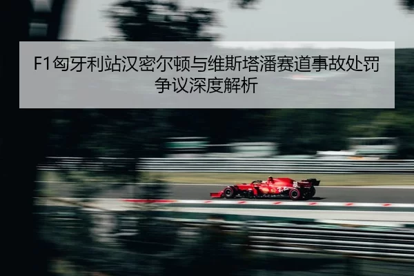 xiong-ya-li-zhan-han-mi-er-dun-yu-wei-si-ta-pan-sai-dao-shi-gu-chu-fa-zheng-yi-shen-du-jie-xi-2-738.jpg