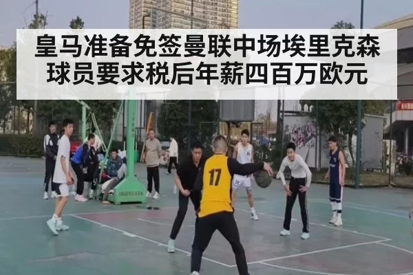 皇马准备免签曼联中场埃里克森球员要求税后年薪四百万欧元