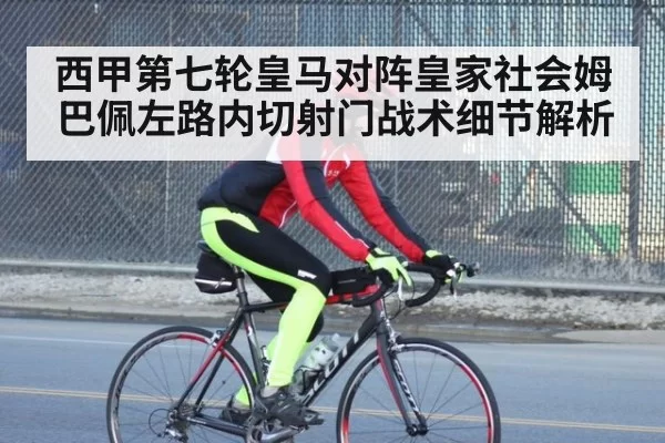 西甲第七轮皇马对阵皇家社会姆巴佩左路内切射门战术细节解析