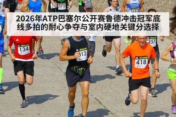 2026年ATP巴塞尔公开赛鲁德冲击冠军底线多拍的耐心争夺与室内硬地关键分选择