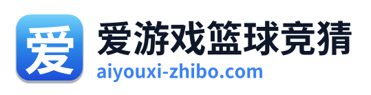 爱游戏篮球竞猜